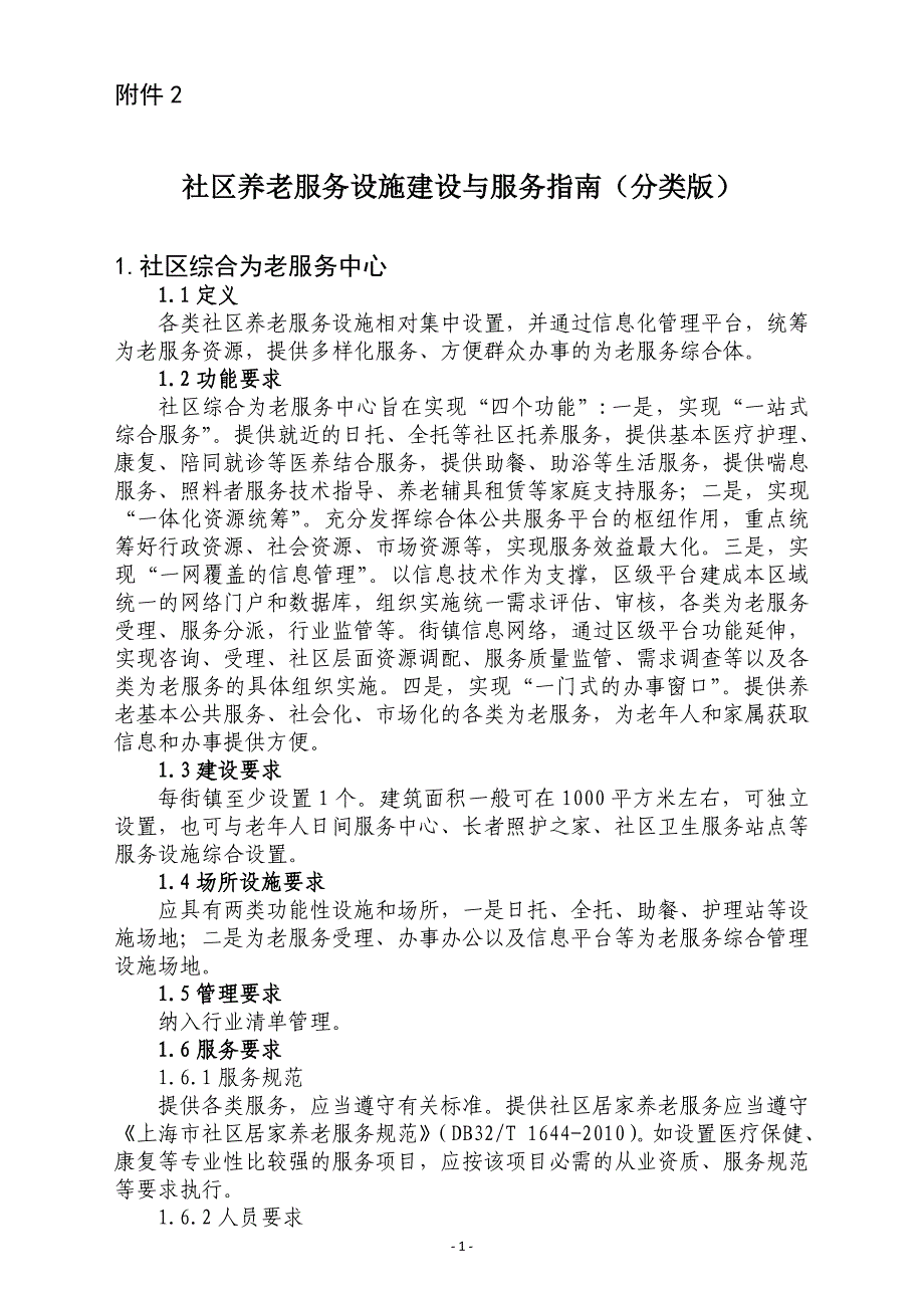 社区养老服务设施建设与服务指引分类版_第1页