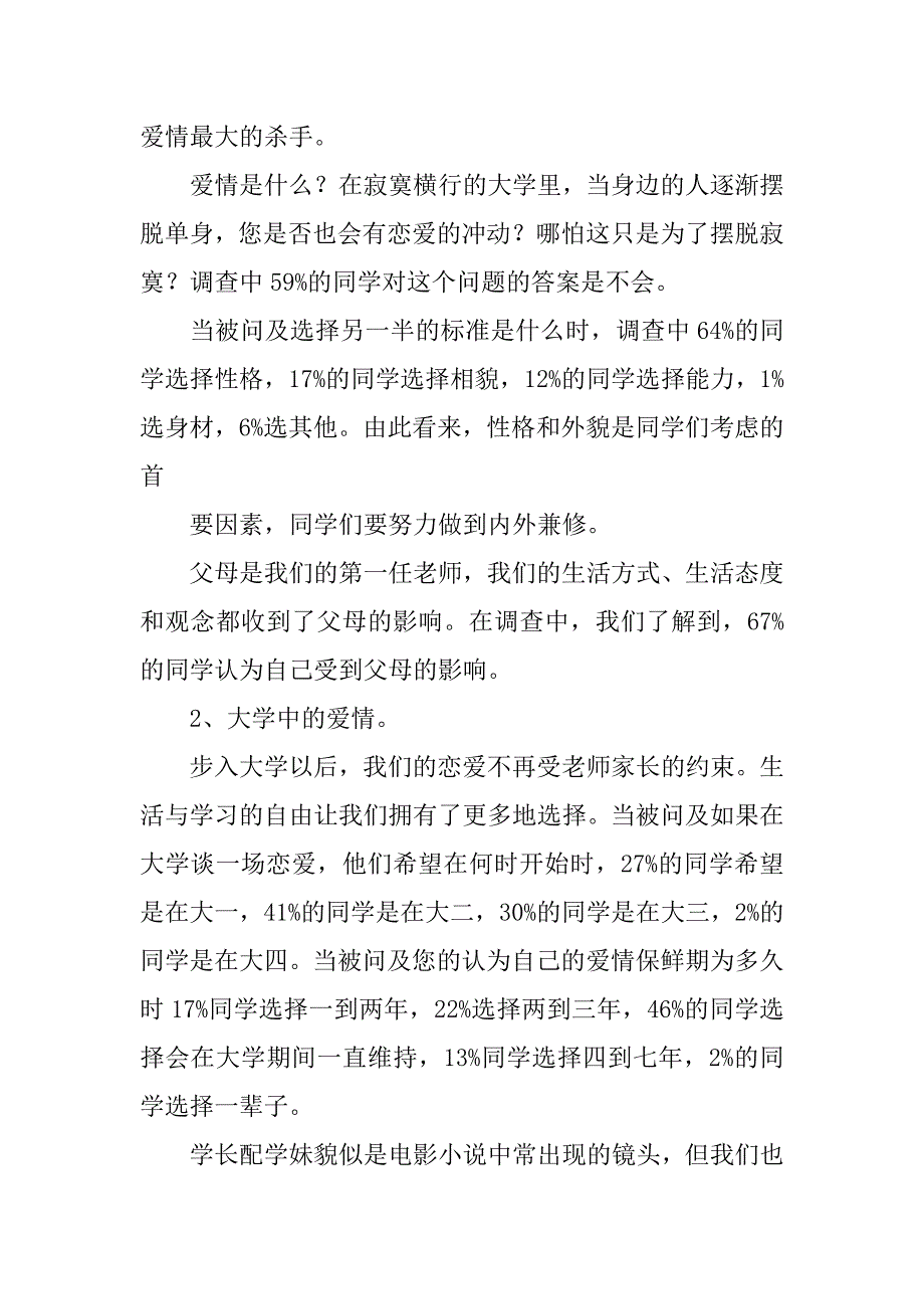 大学生婚恋观的情况调查资料.doc_第3页