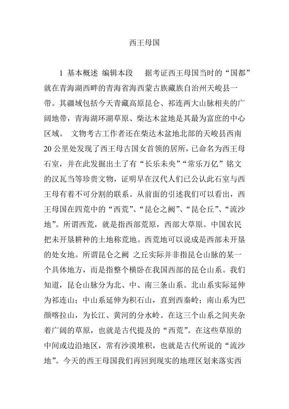 西王母国.doc_第1页