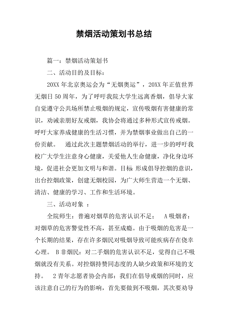 禁烟活动策划书总结.doc_第1页