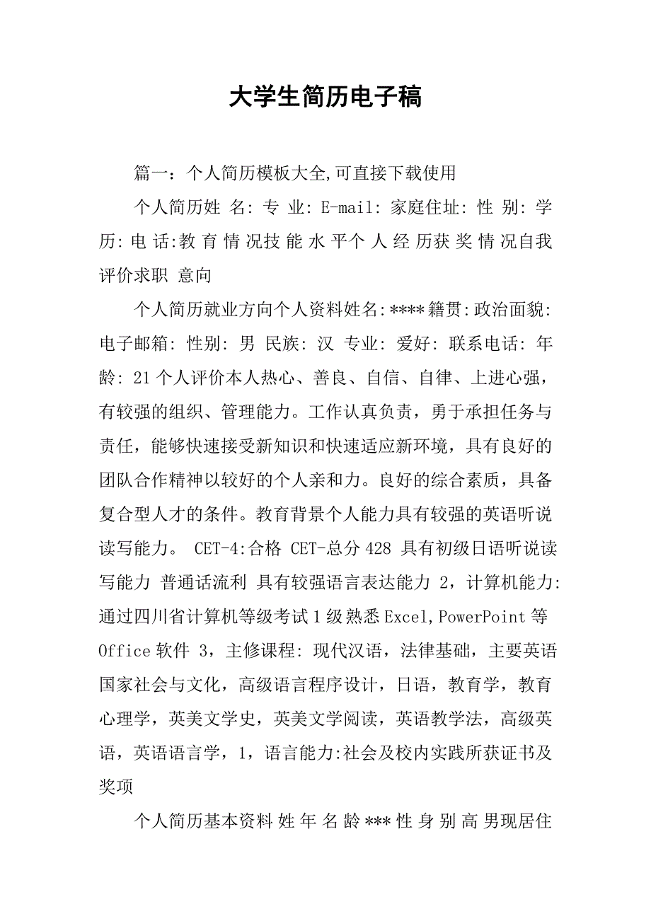 大学生简历电子稿.doc_第1页