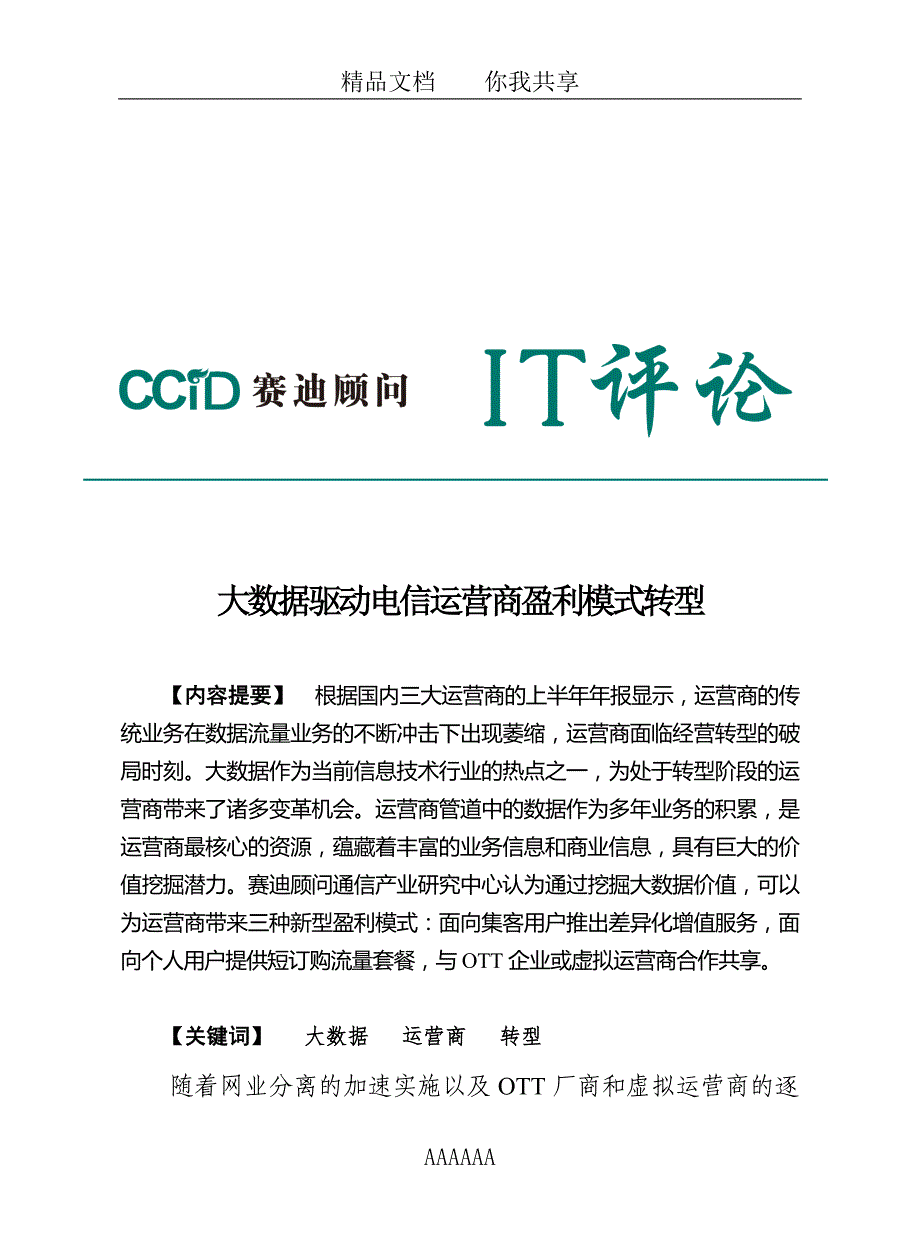 赛迪顾问-大数据驱动电信运营商盈利模式转型_第1页