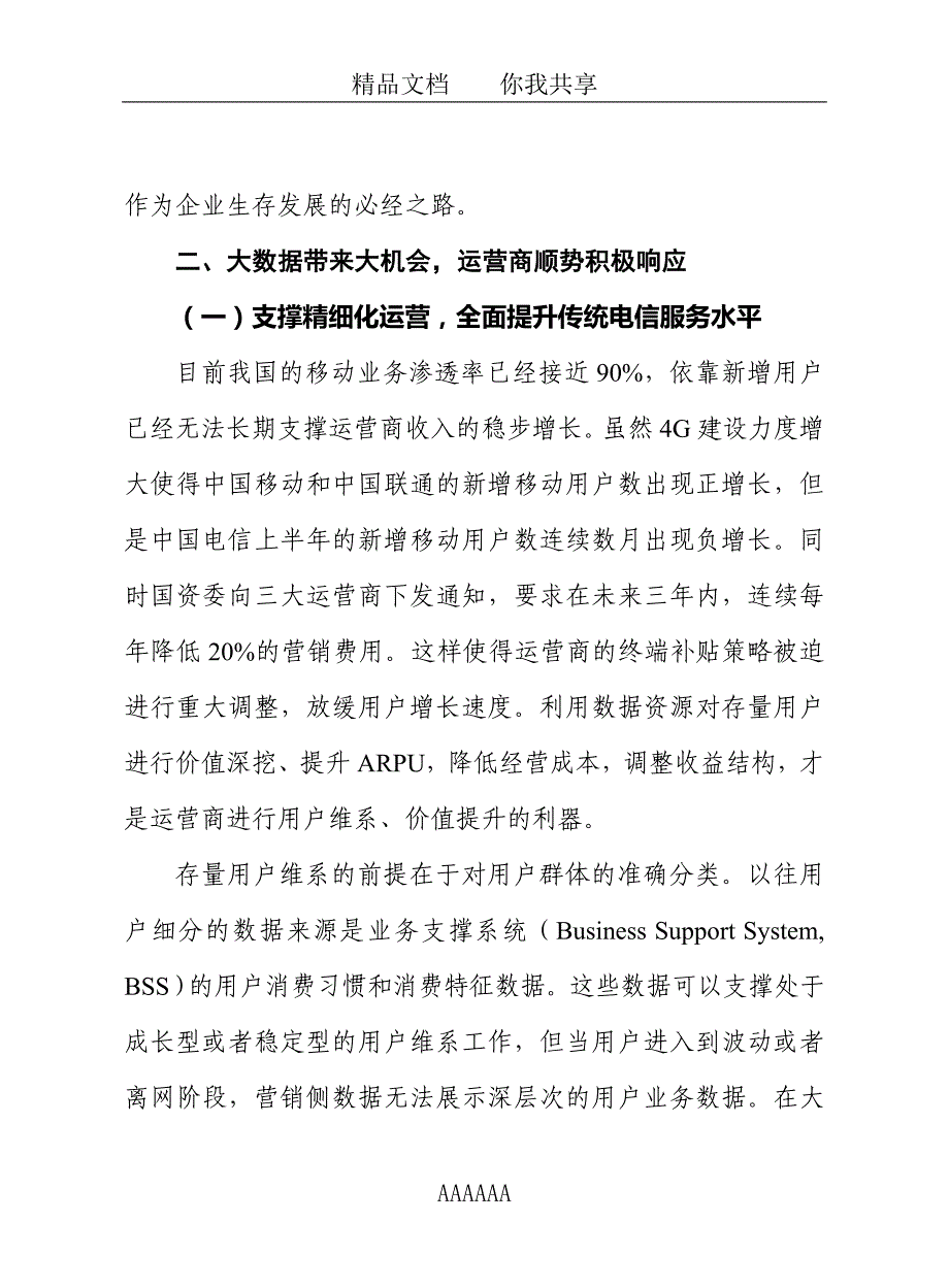 赛迪顾问-大数据驱动电信运营商盈利模式转型_第4页