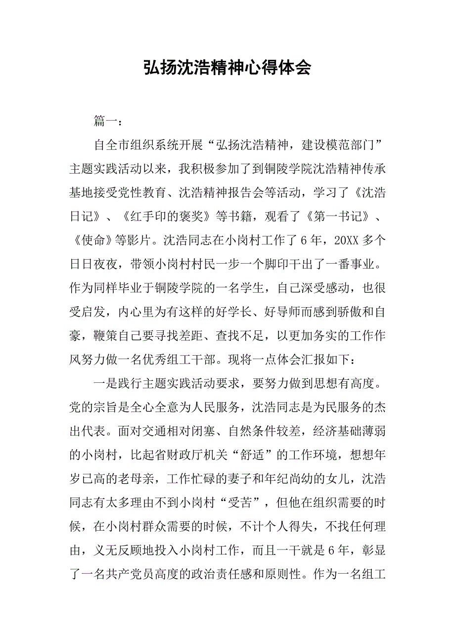 弘扬沈浩精神心得体会.doc_第1页