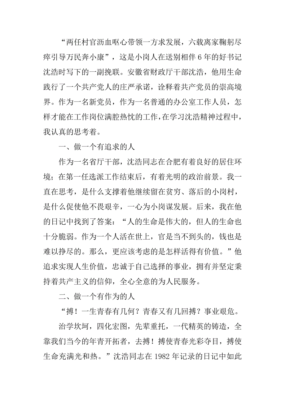 弘扬沈浩精神心得体会.doc_第4页
