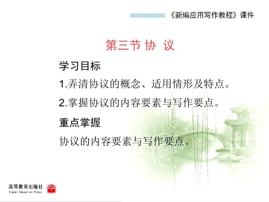 新编应用写作教程教学课件作者第二版黄高才教学课件第三节协议书_第1页