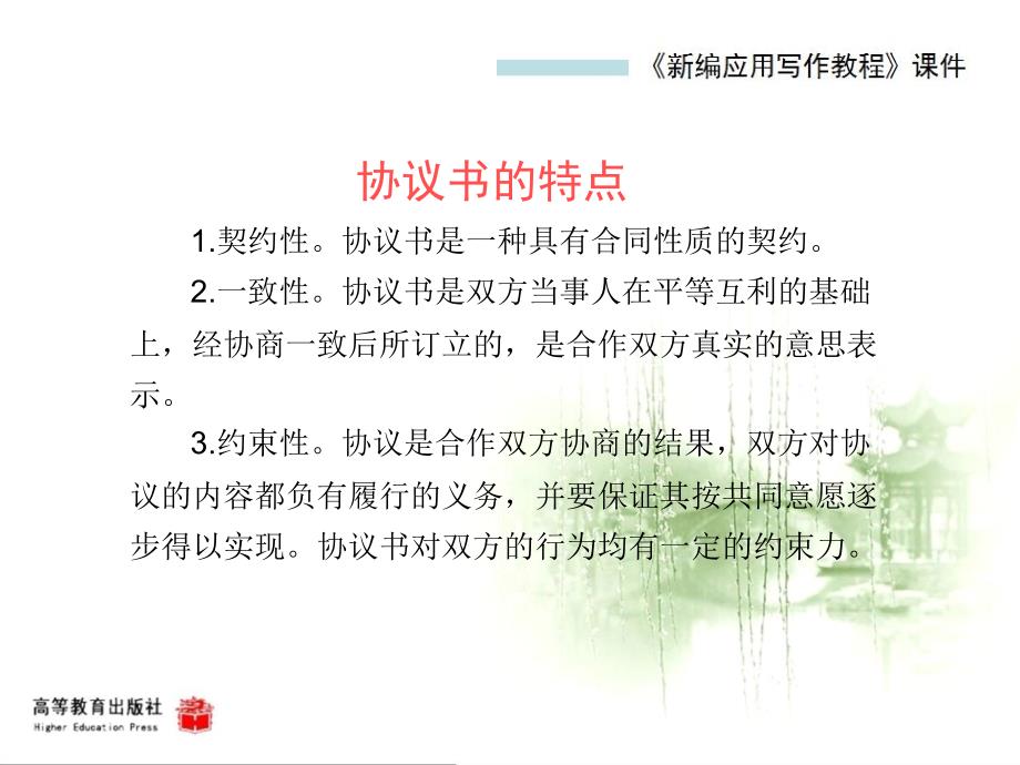 新编应用写作教程教学课件作者第二版黄高才教学课件第三节协议书_第4页