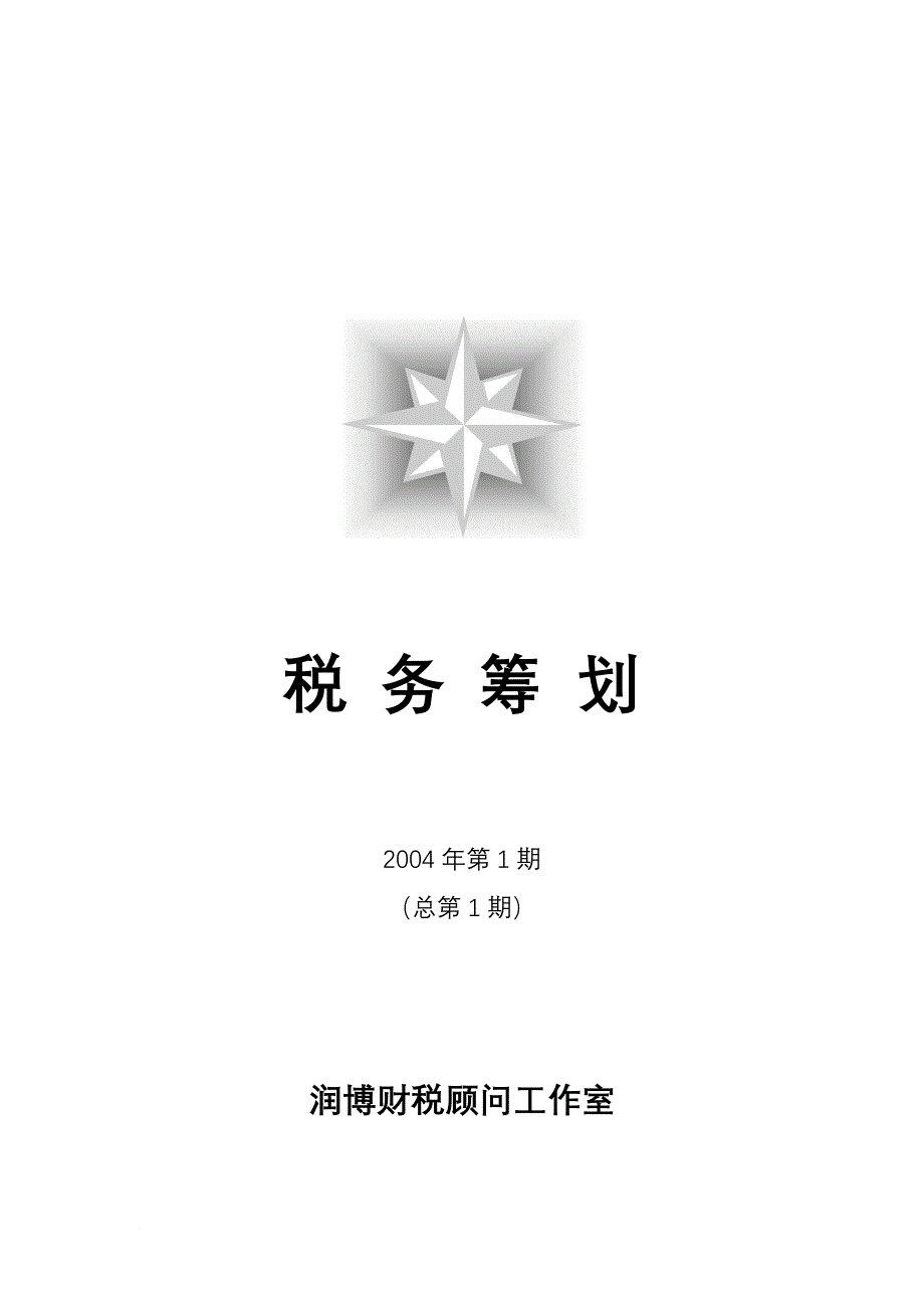 润博财税顾问工作室管理规划_第1页