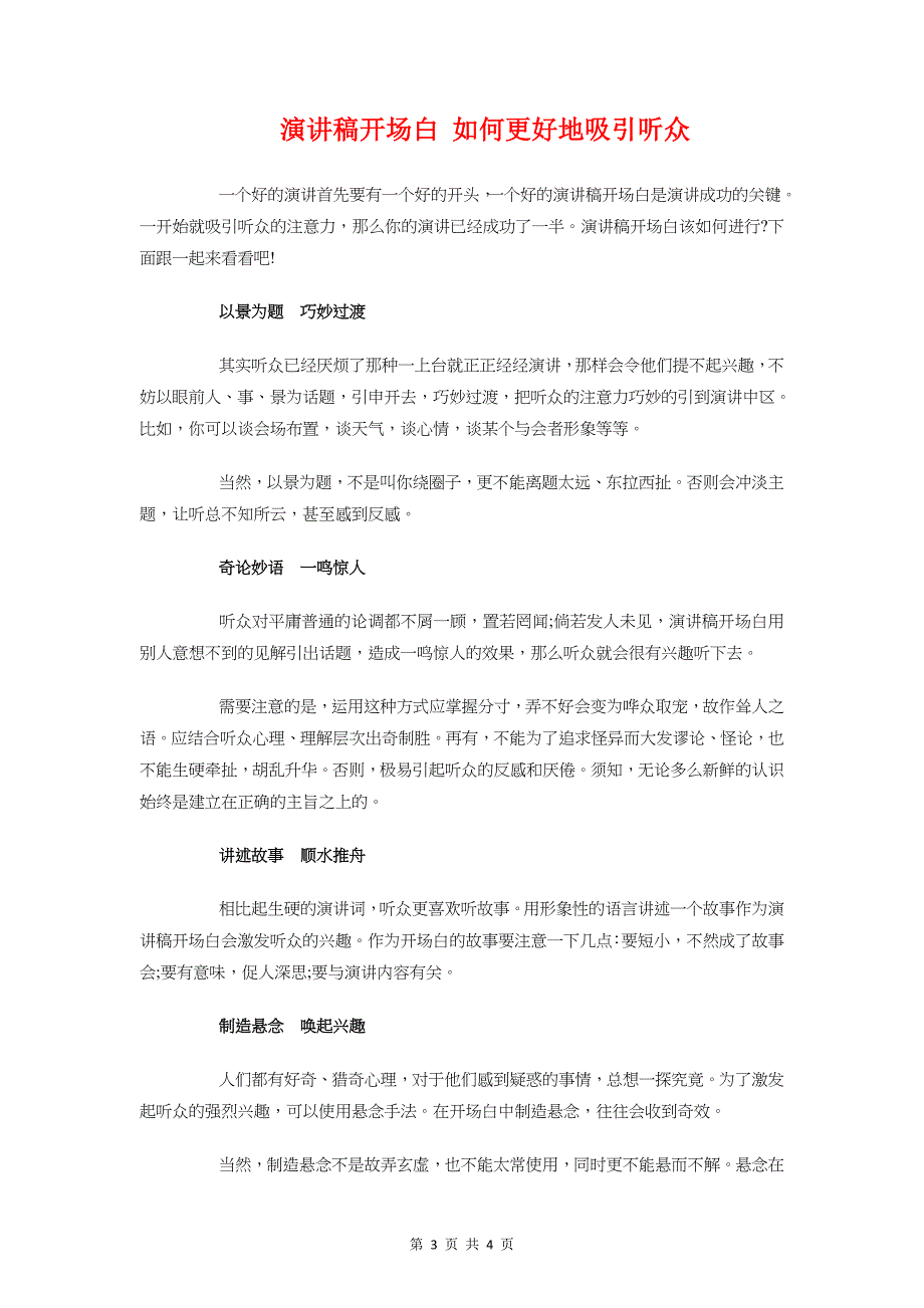 演讲稿常用的五种修辞手法与演讲稿开场白-如何更好地吸引听众汇编_第3页