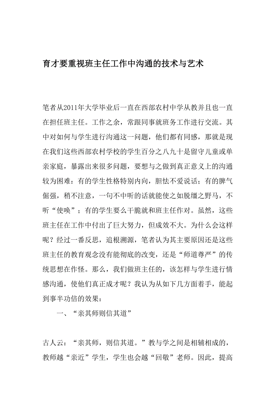 育才要重视班主任工作中沟通的技术与艺术-最新年文档_第1页