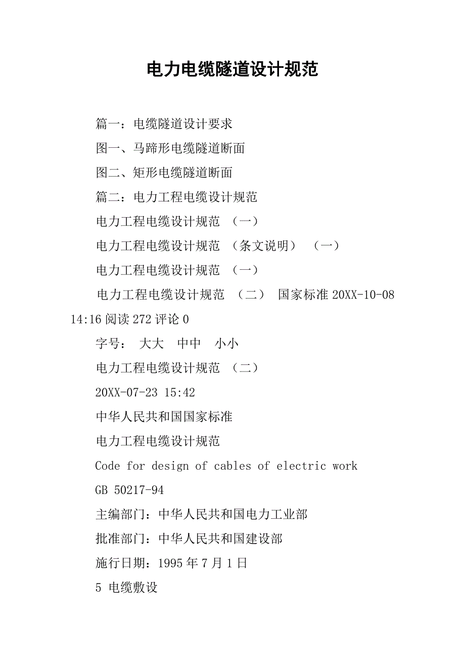 电力电缆隧道设计规范.doc_第1页