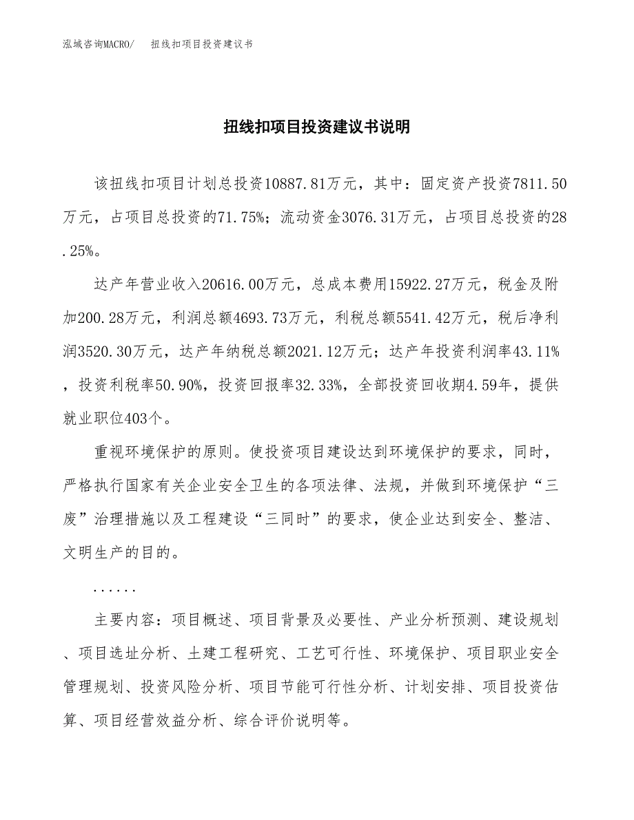 扭线扣项目投资建议书(总投资11000万元)_第2页