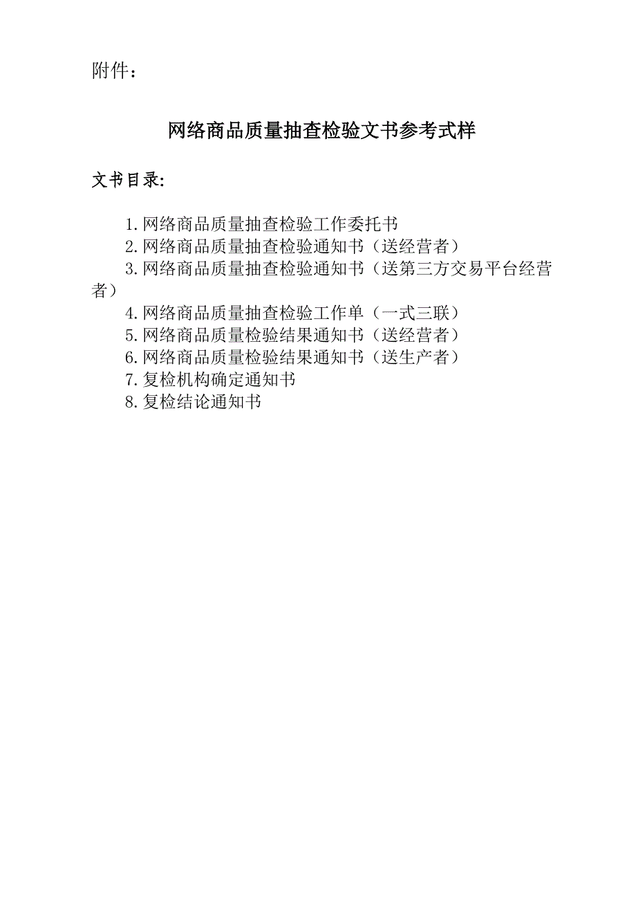 网络商品质量抽查检验文书参考式样-消费者权益保护_第1页