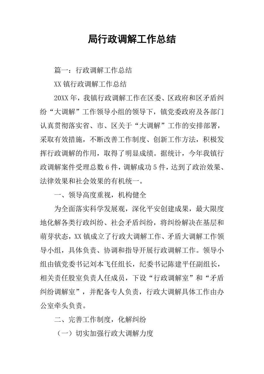 局行政调解工作总结.doc_第1页