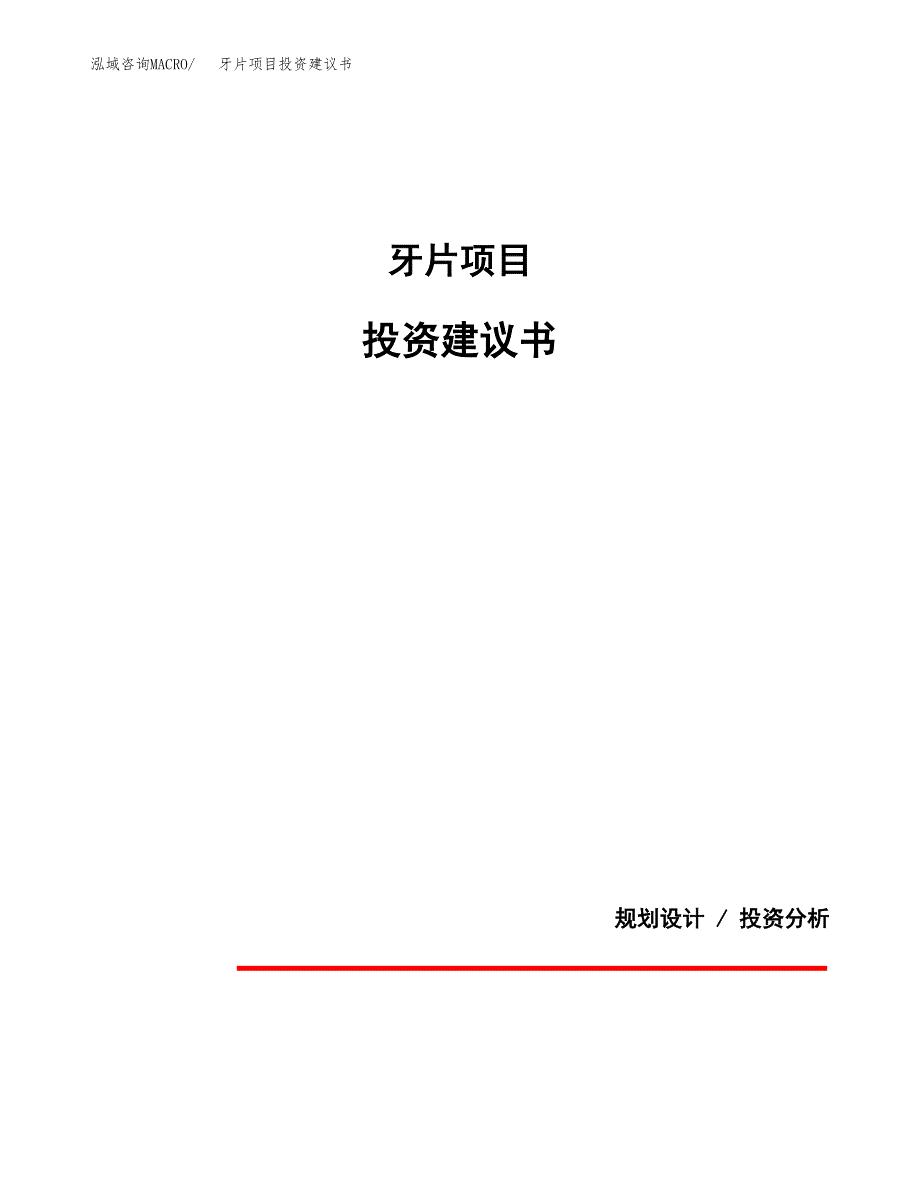 牙片项目投资建议书(总投资6000万元)_第1页