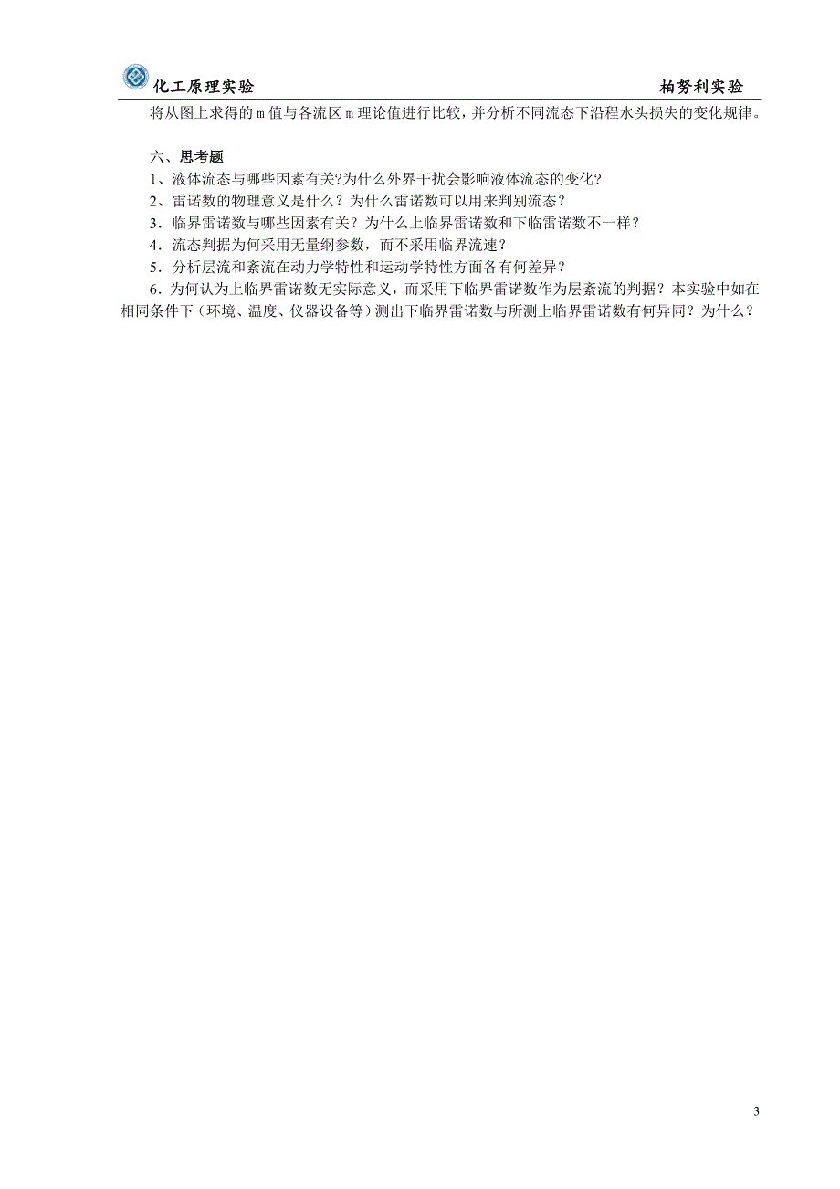 雷诺实验和伯努利实验报告_第3页