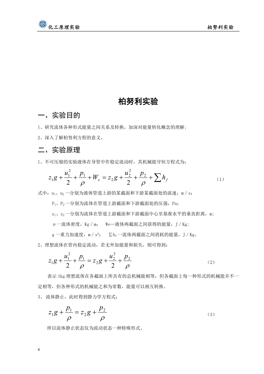 雷诺实验和伯努利实验报告_第4页