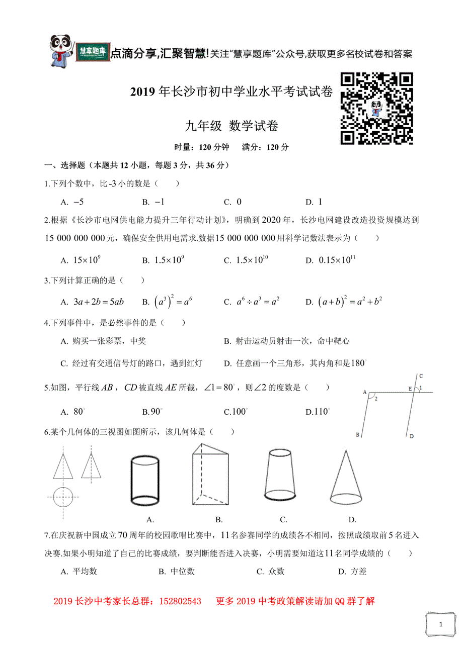 2019长沙市中考数学试卷(含答案）(1)_第1页