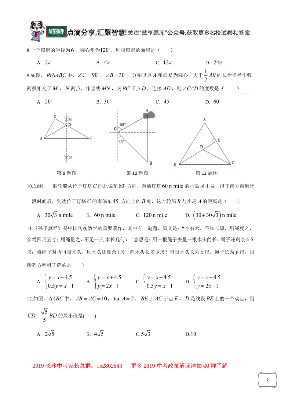 2019长沙市中考数学试卷(含答案）(1)_第2页