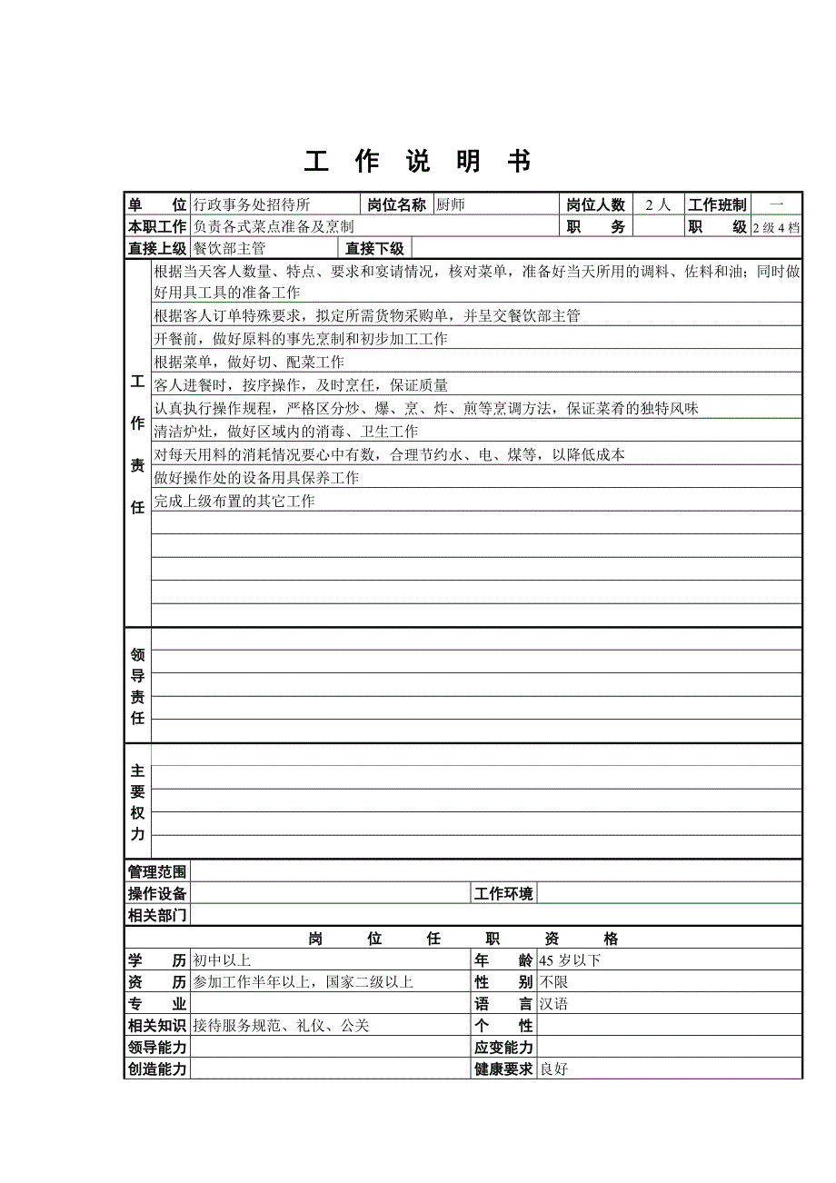 行政事务处招待所厨师岗位职责_第1页