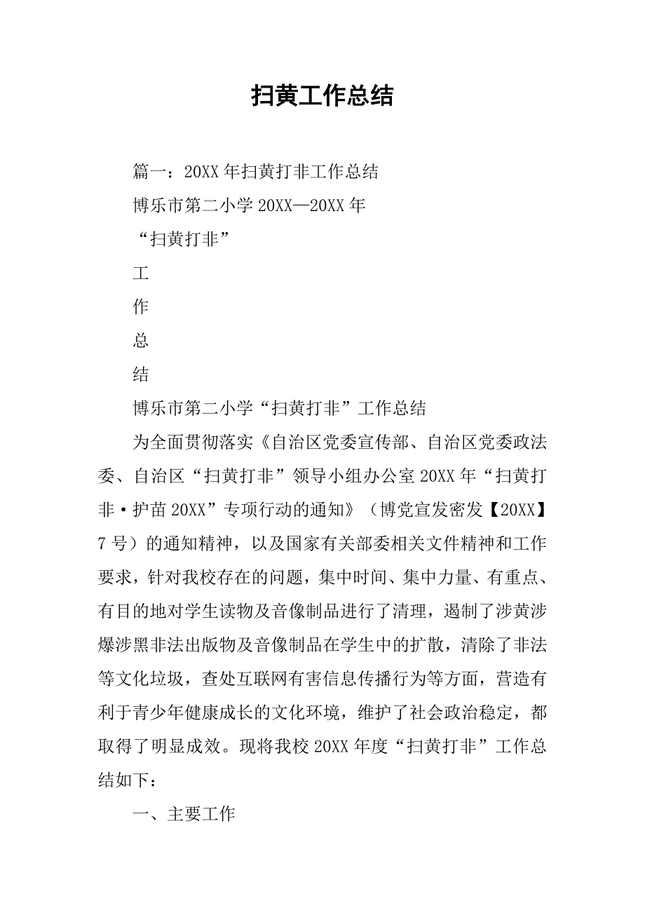 扫黄工作总结.doc_第1页
