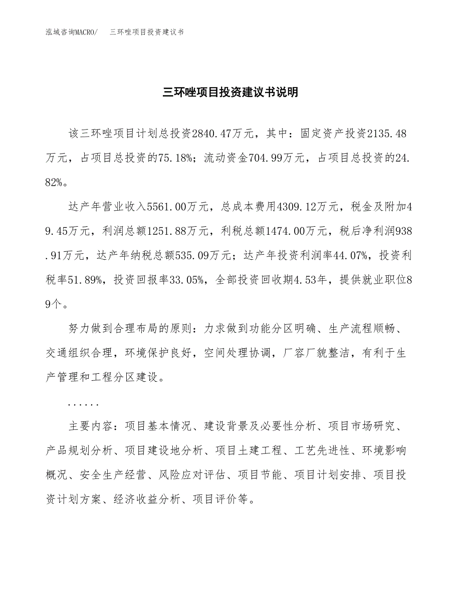 三环唑项目投资建议书(总投资3000万元)_第2页