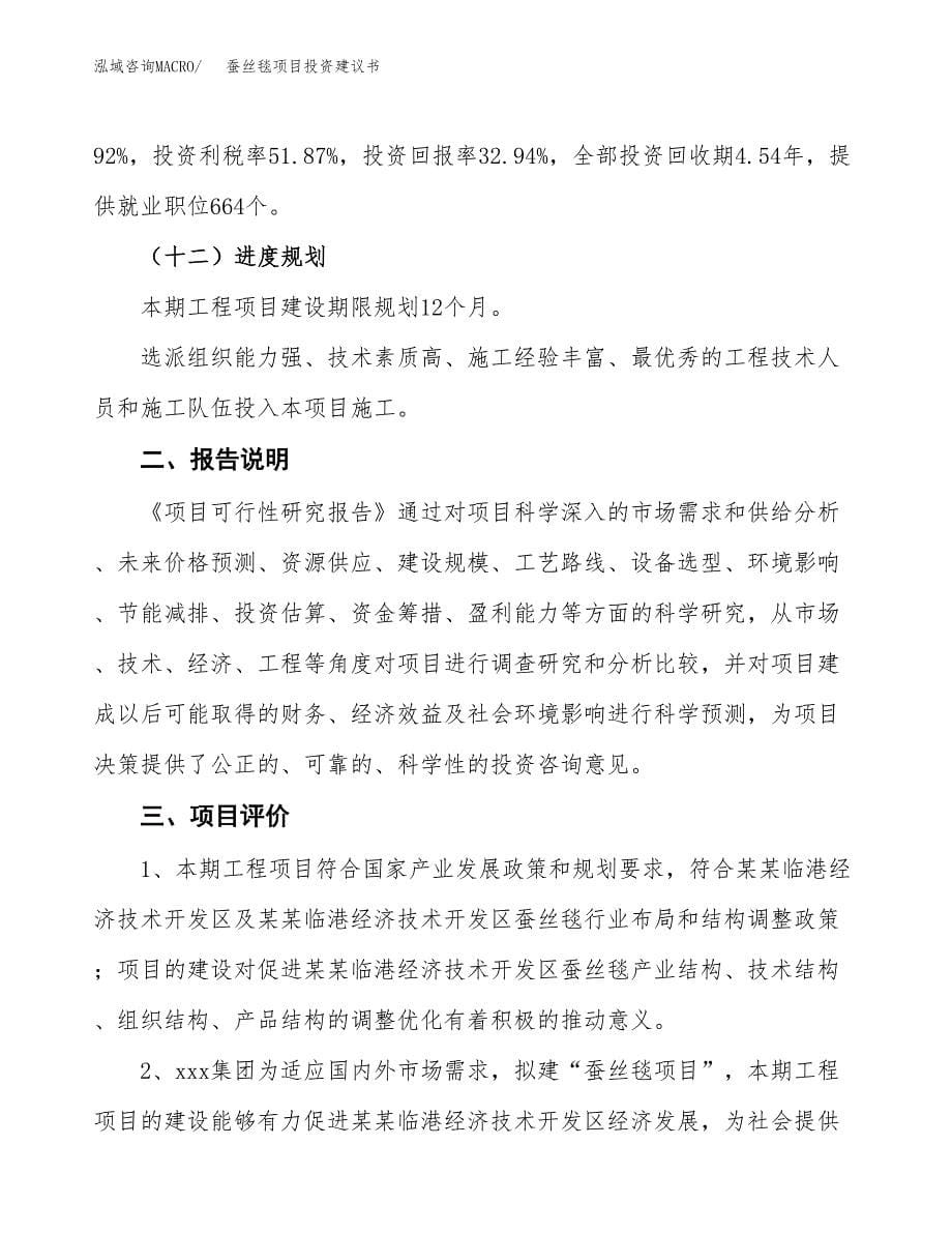 蚕丝毯项目投资建议书(总投资16000万元)_第5页