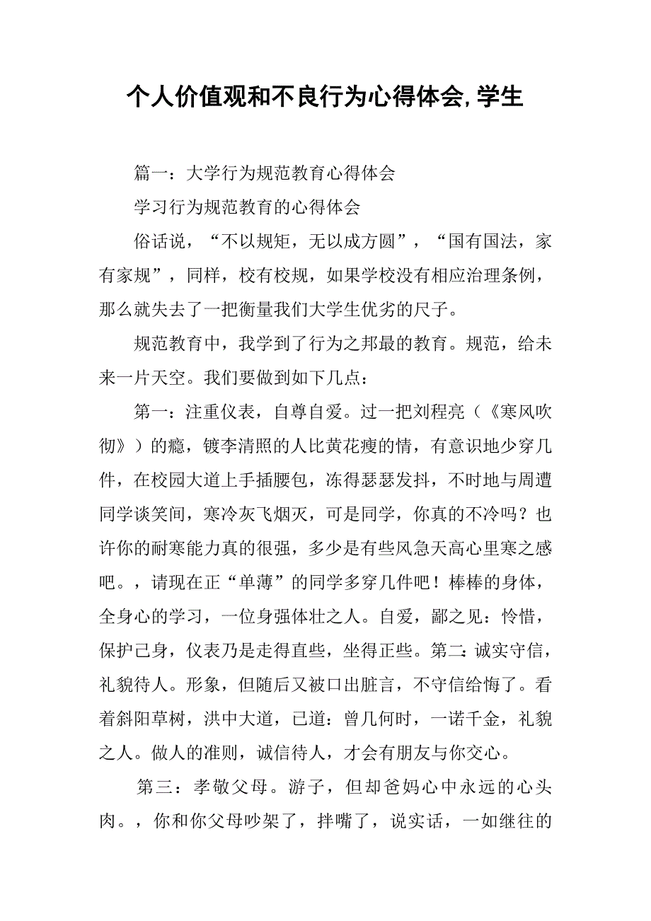 个人价值观和不良行为心得体会,学生.doc_第1页