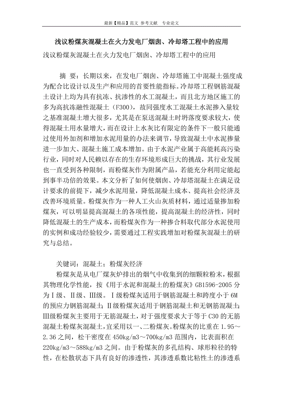 浅议粉煤灰混凝土在火力发电厂烟囱、冷却塔工程中的应用_第1页