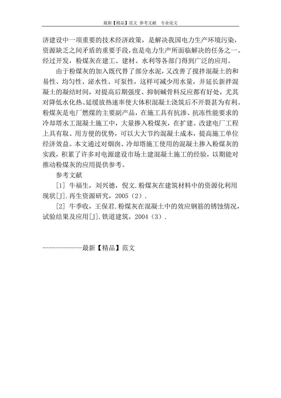 浅议粉煤灰混凝土在火力发电厂烟囱、冷却塔工程中的应用_第4页