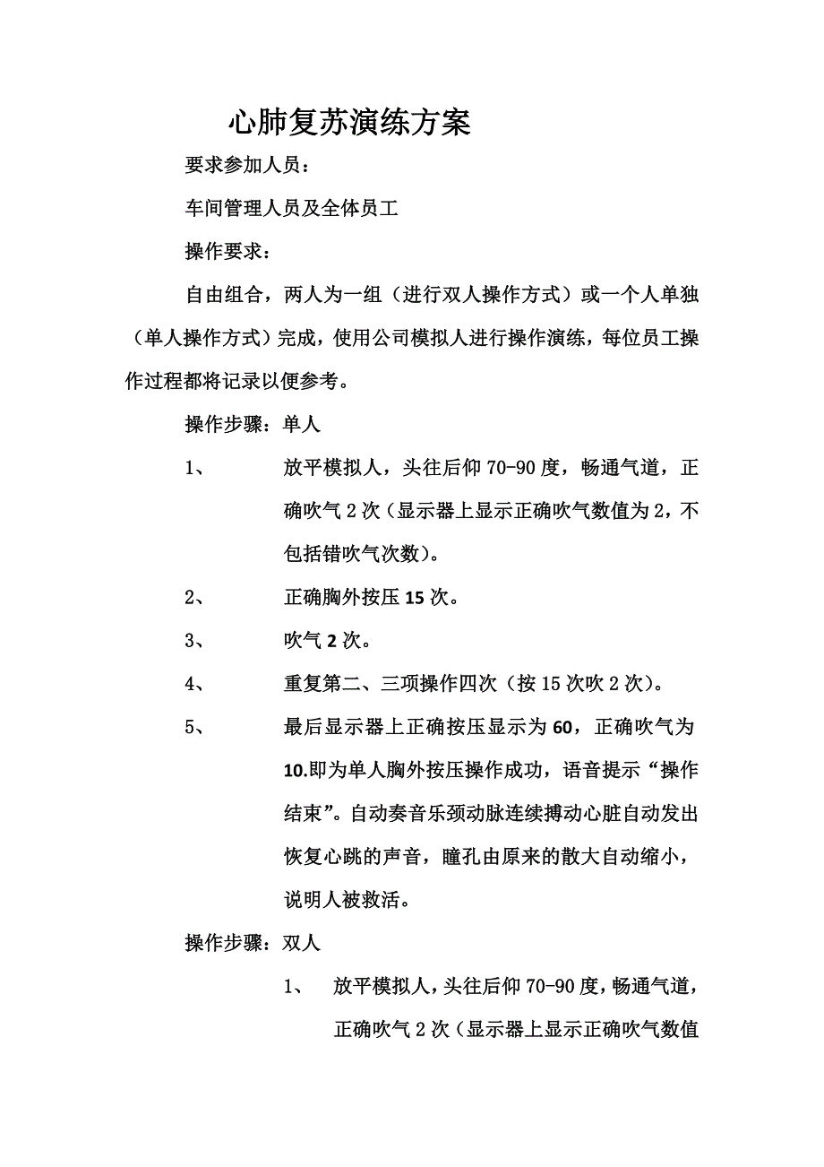 心肺复苏演练方案_第1页