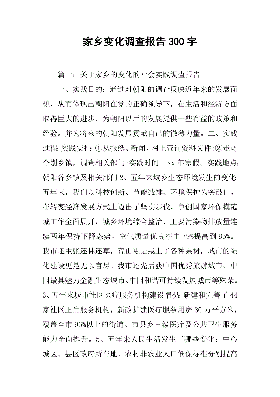 家乡变化调查报告300字.doc_第1页