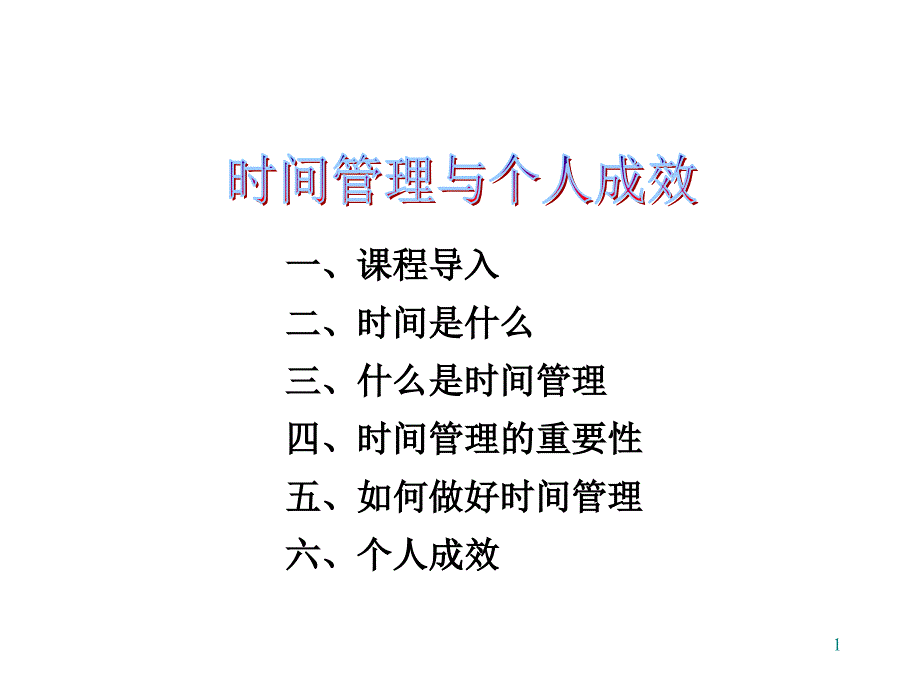 时间管理和个人成 效- -定_第1页