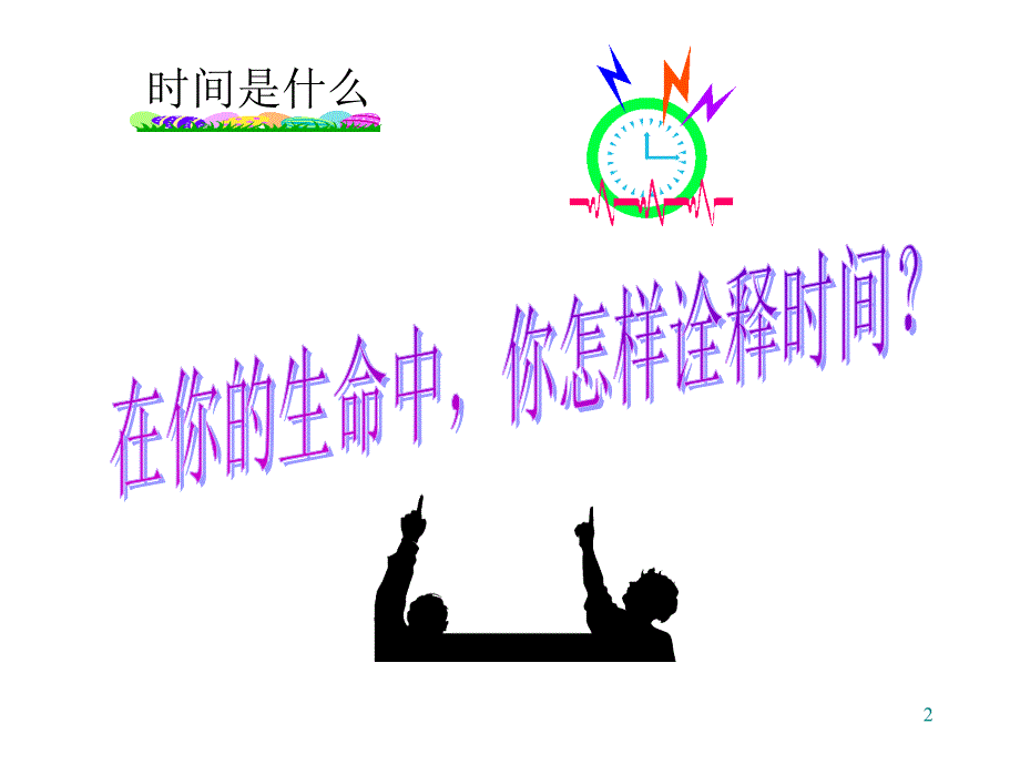 时间管理和个人成 效- -定_第2页