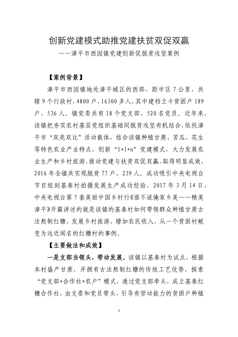 西园镇党建创新促脱贫攻坚案例_第1页