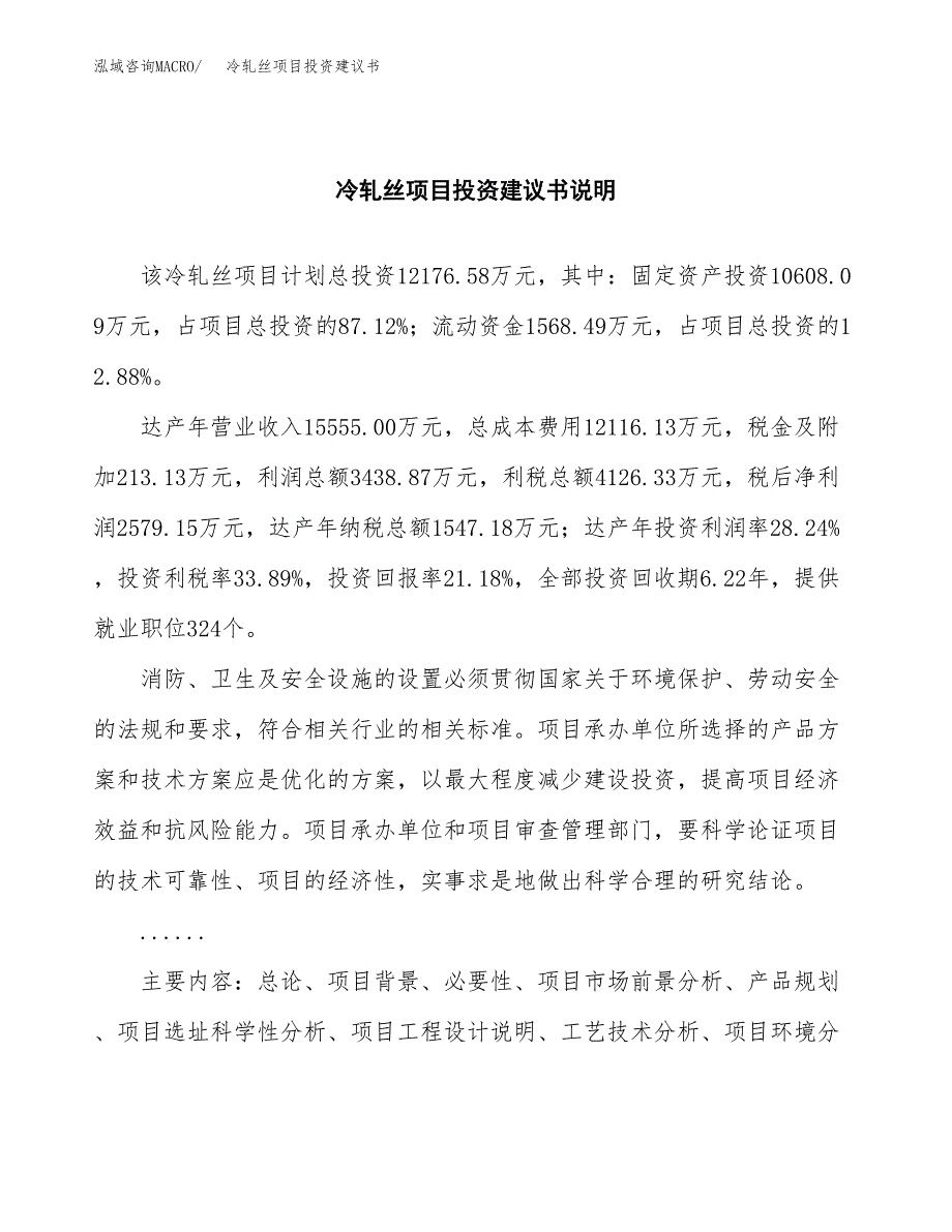 冷轧丝项目投资建议书(总投资12000万元)_第2页