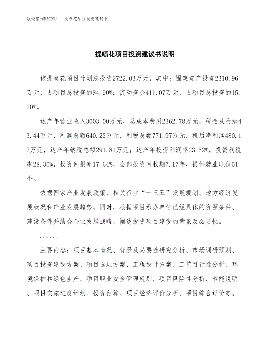 提喷花项目投资建议书(总投资3000万元)_第2页