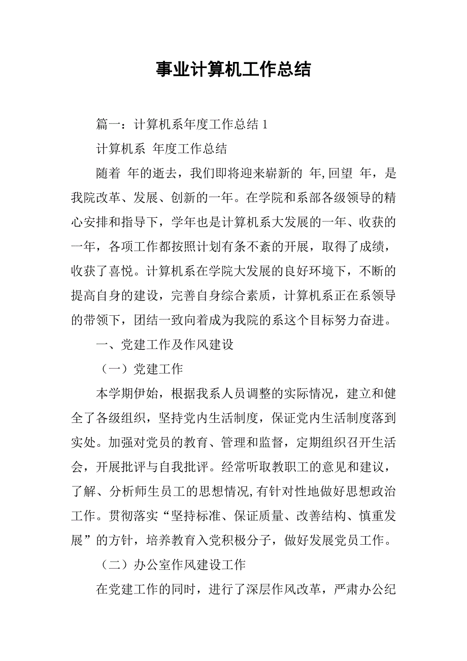 事业计算机工作总结.doc_第1页