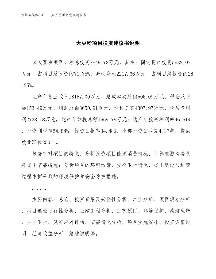 大豆粉项目投资建议书(总投资8000万元)_第2页