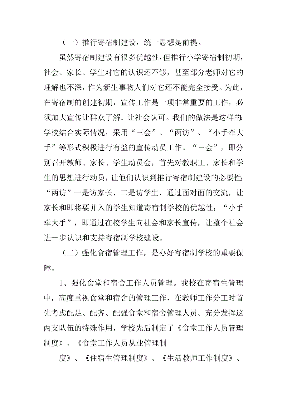 农村寄宿制工作总结.doc_第2页