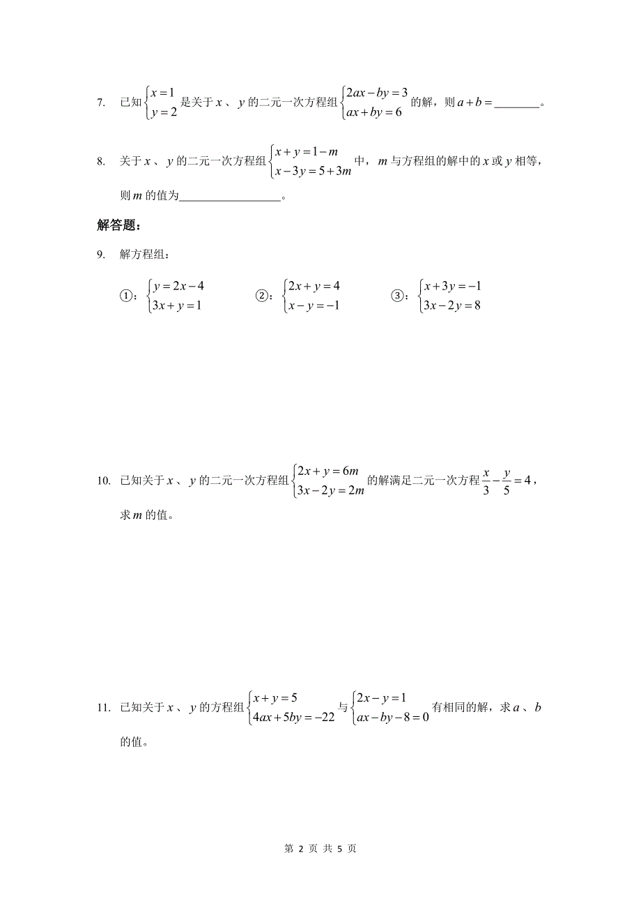 人教版七年级数学下册 第八章：二元一次方程组 总结练习_第2页