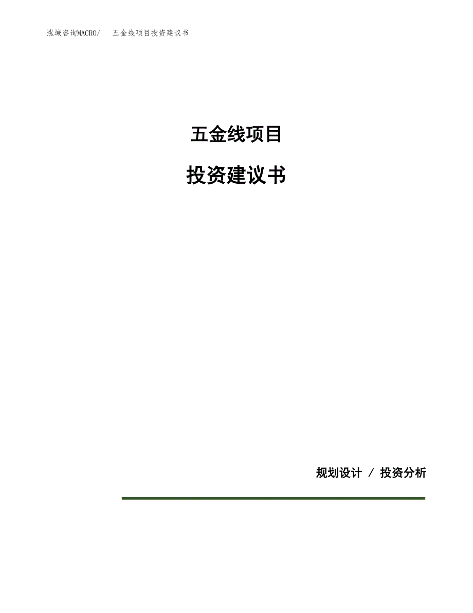 五金线项目投资建议书(总投资16000万元)_第1页