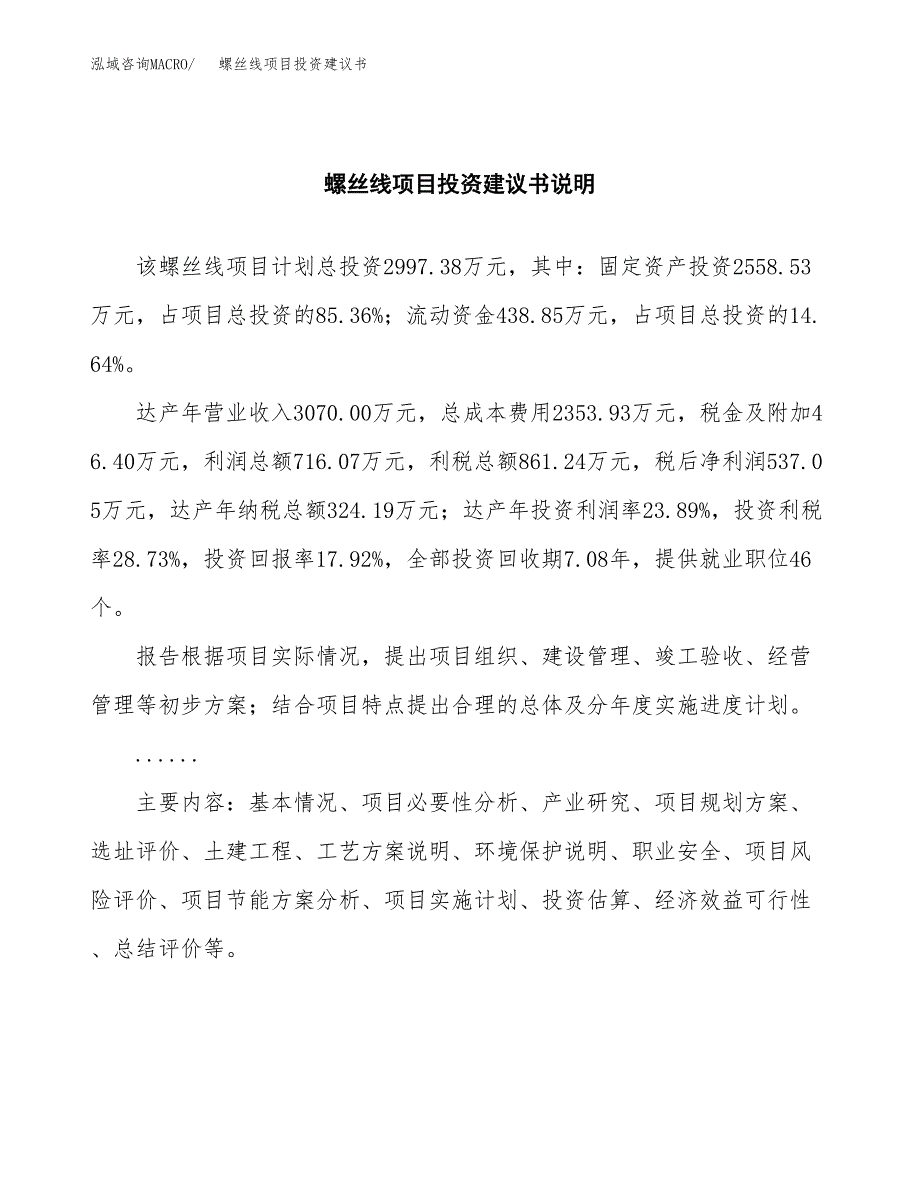 螺丝线项目投资建议书(总投资3000万元)_第2页