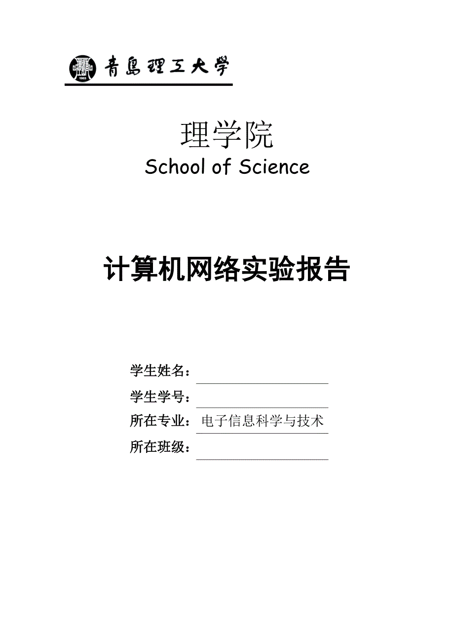 计算机网络(清华大学第四版)实验报告_第1页