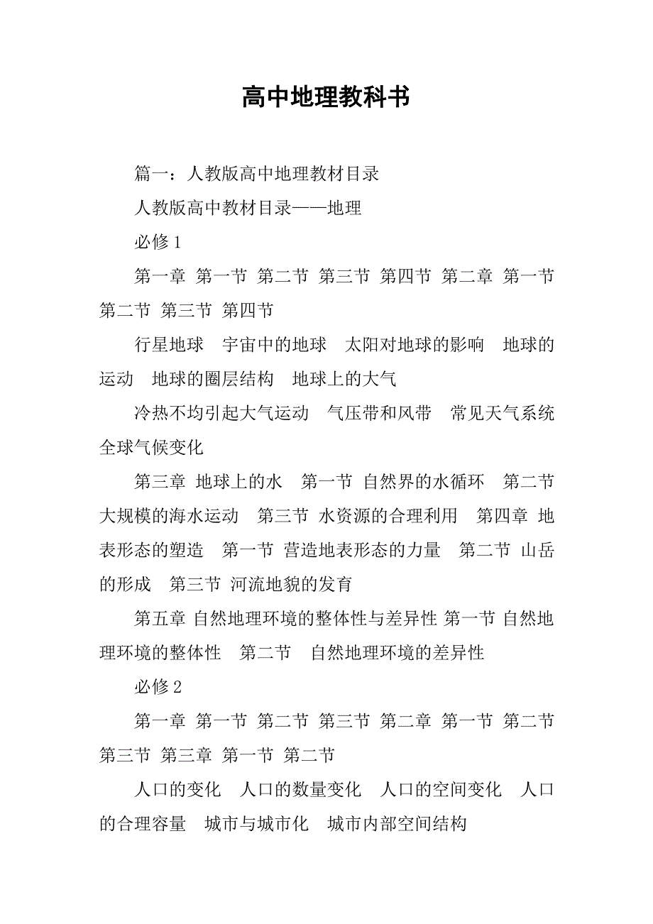 高中地理教科书.doc_第1页
