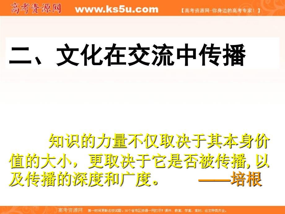 文化生活课时课件212.3.2文化在交流中传播课件新人教版必修3v_第1页