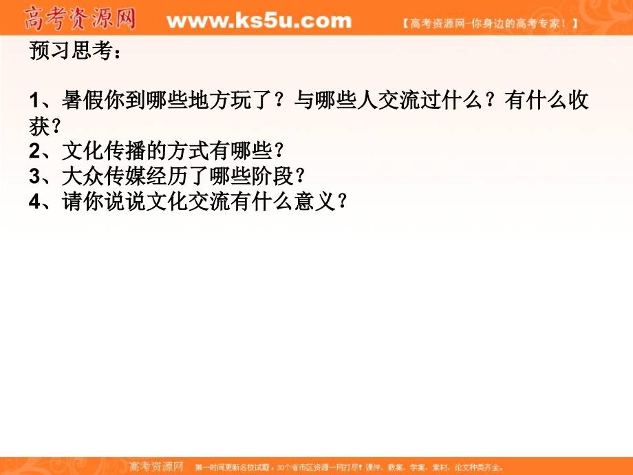 文化生活课时课件212.3.2文化在交流中传播课件新人教版必修3v_第2页