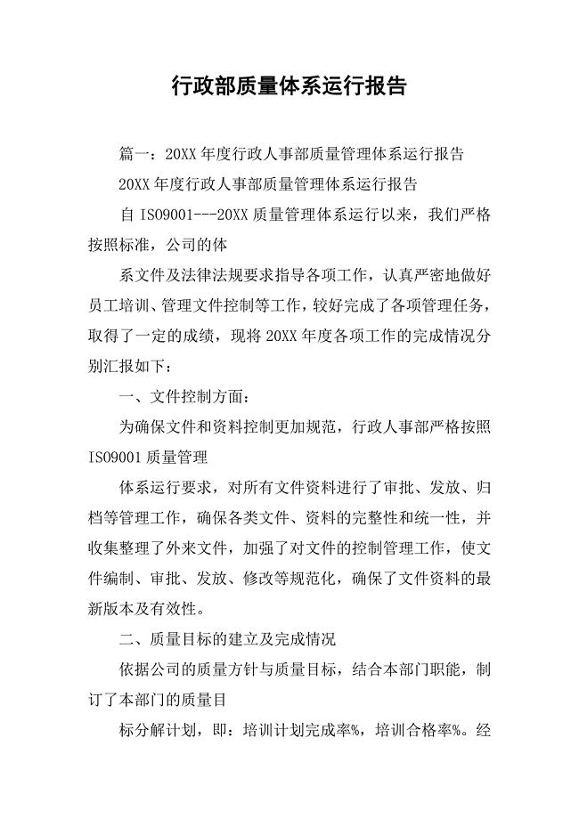 行政部质量体系运行报告.doc