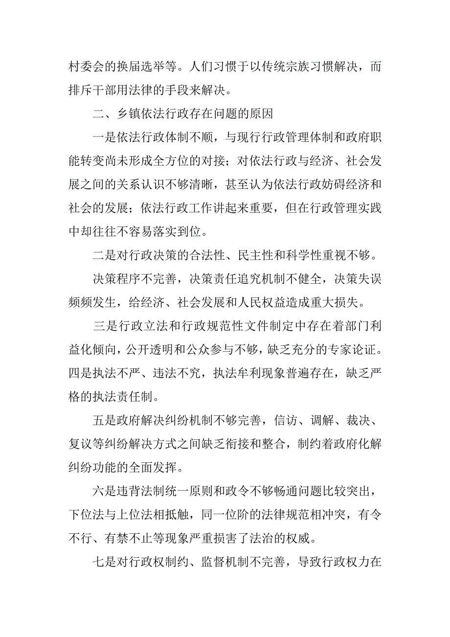 浅谈乡镇依法行政存在的问题及对策.doc_第4页