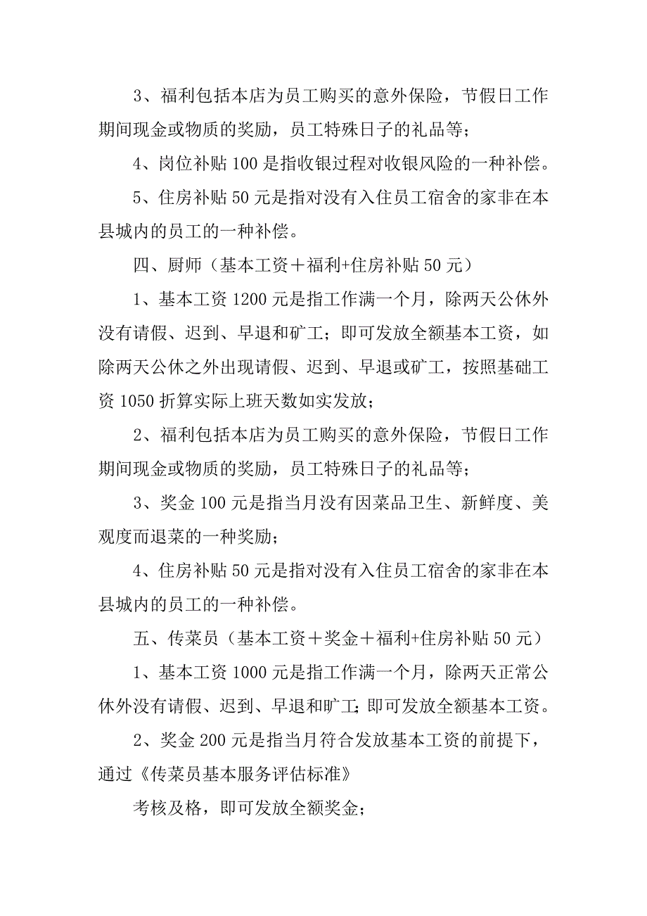 火锅店员工薪酬制度.doc_第3页